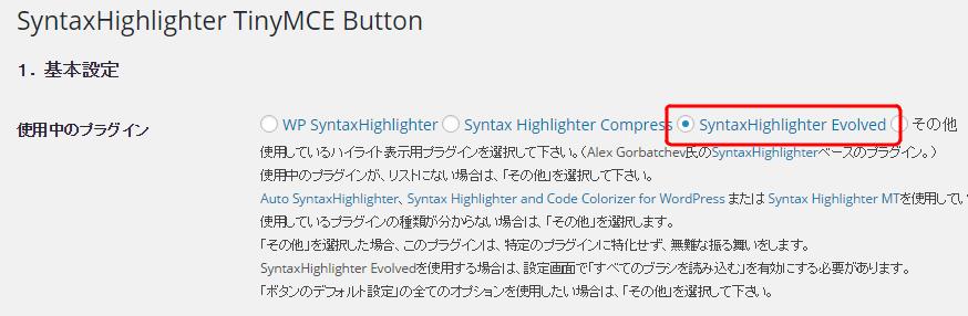 SyntaxHighlighter TinyMCE Button　の設定