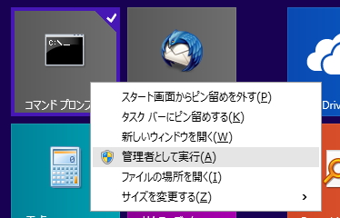 管理者権限でコマンドプロンプトを立ち上げる